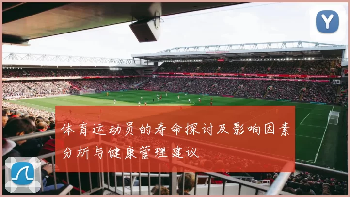 体育运动员的寿命探讨及影响因素分析与健康管理建议