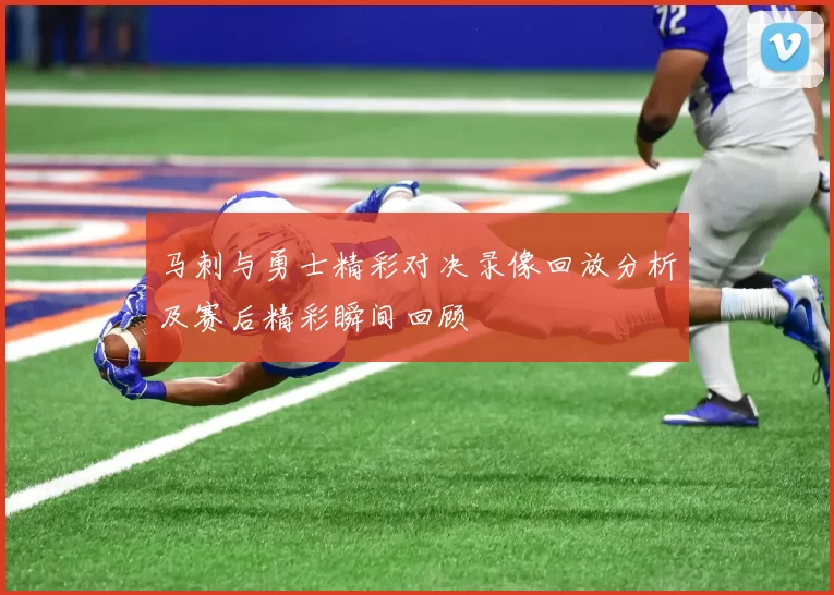 马刺与勇士精彩对决录像回放分析及赛后精彩瞬间回顾