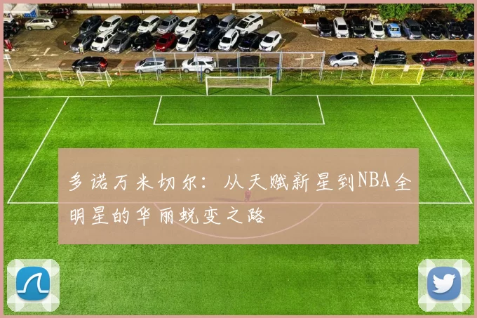 多诺万米切尔：从天赋新星到NBA全明星的华丽蜕变之路